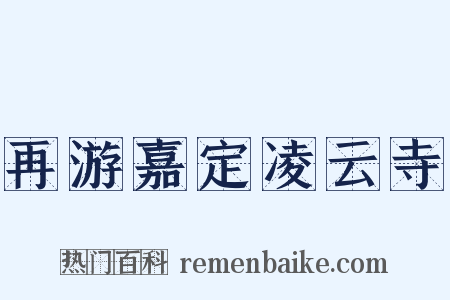 再游嘉定凌云寺是什么意思的图片